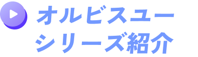 オルビスユーシリーズ商品紹介