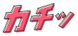 カチッ