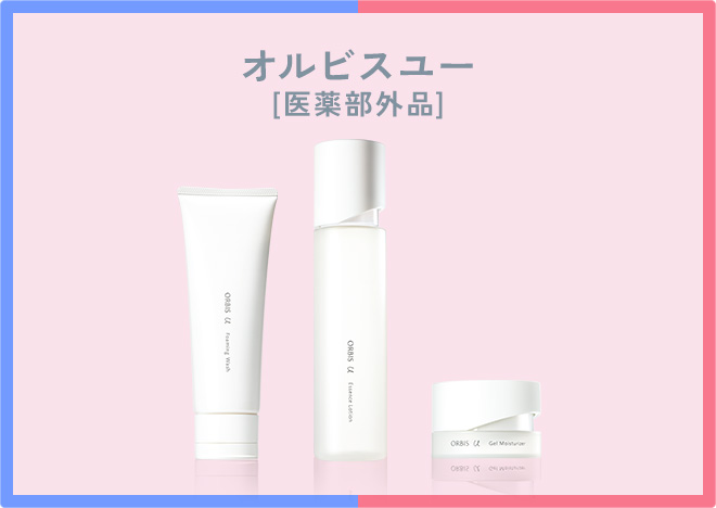 オルビスユーシリーズ