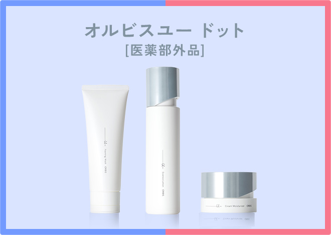 オルビスユードットシリーズ