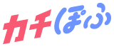カチぽふ