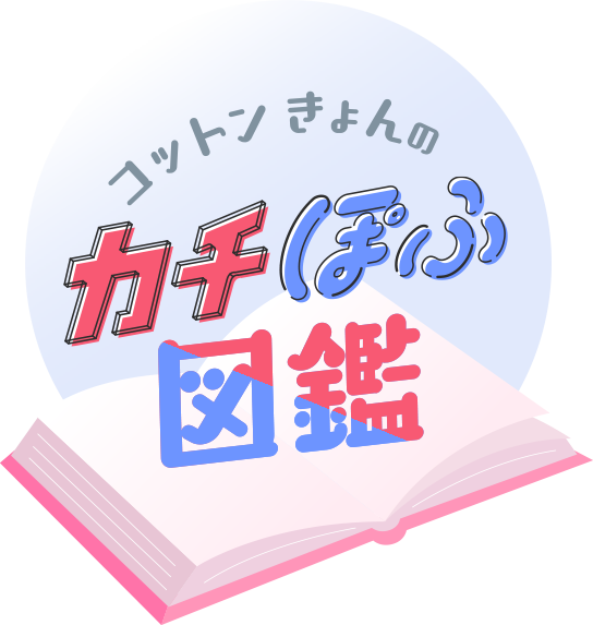 コットンきょんのカチぽふ図鑑