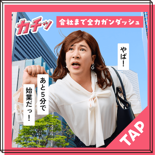 会社まで全力ガンダッシュ