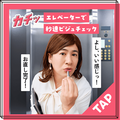 エレベーターで秒速ビジュチェック