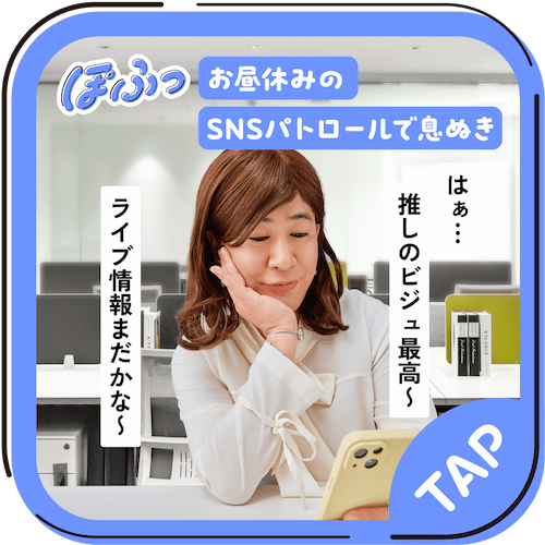 お昼休みのSNSパトロールで息ぬき