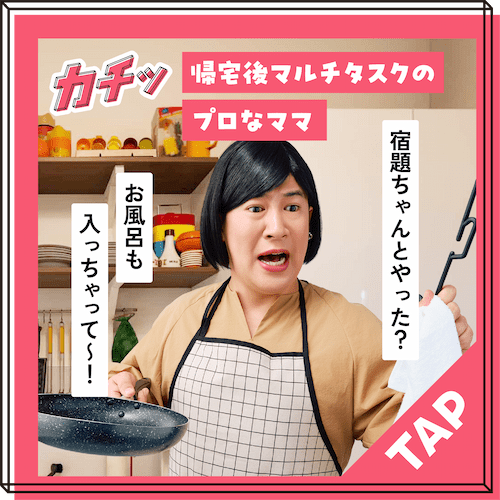 帰宅後マルチタスクのプロなママ