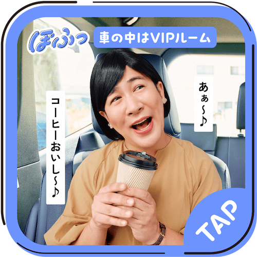 車の中はVIPルーム