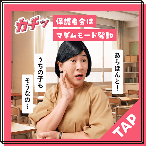 保護者会はマダムモード発動
