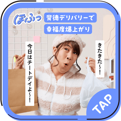 背徳デリバリーで幸福度爆上がり