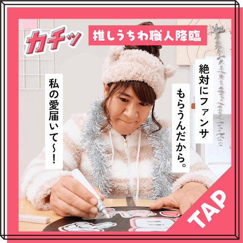 推しうちわ職人降臨