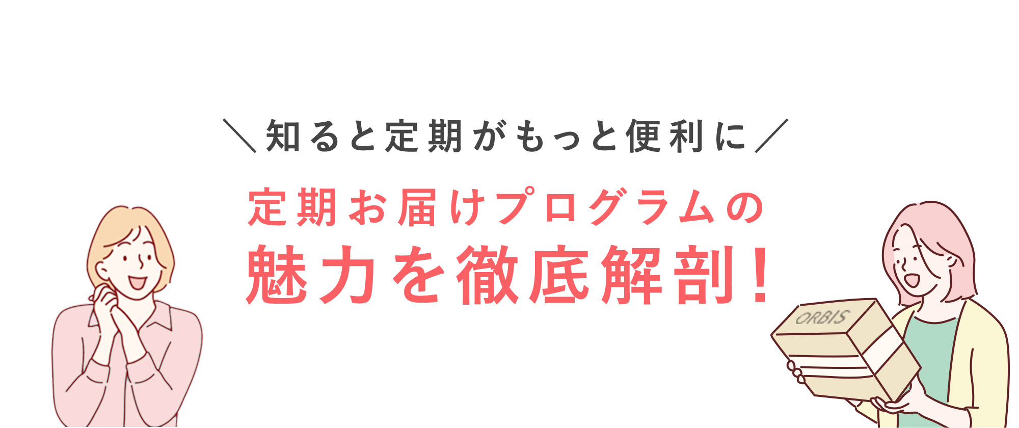 定期お届けプラグラムの魅力を徹底解剖！