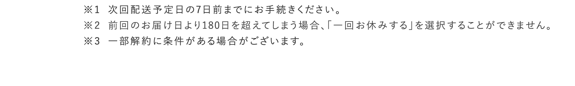 次回配送予定日の7日前までにお手続きください。