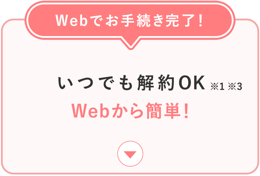Webでお手続き完了！いつでも解約OKWebから簡単！