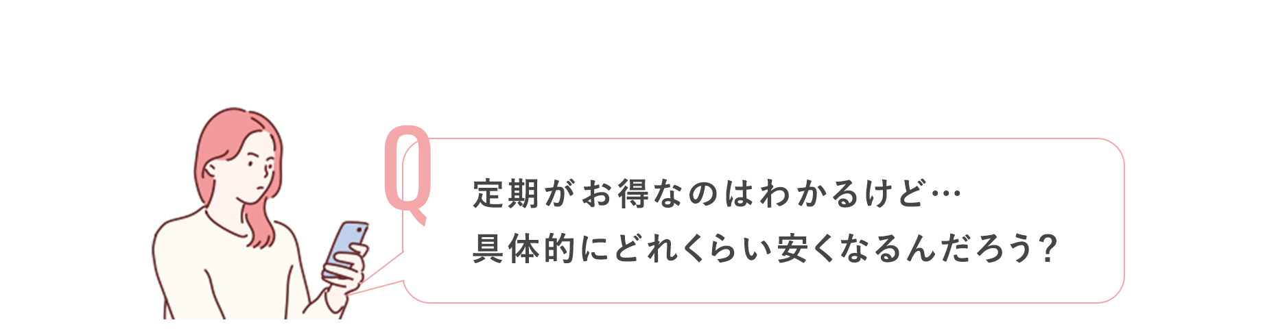 定期がお得なのはわかるけど…具体的にどれくらい安くなるんだろう？