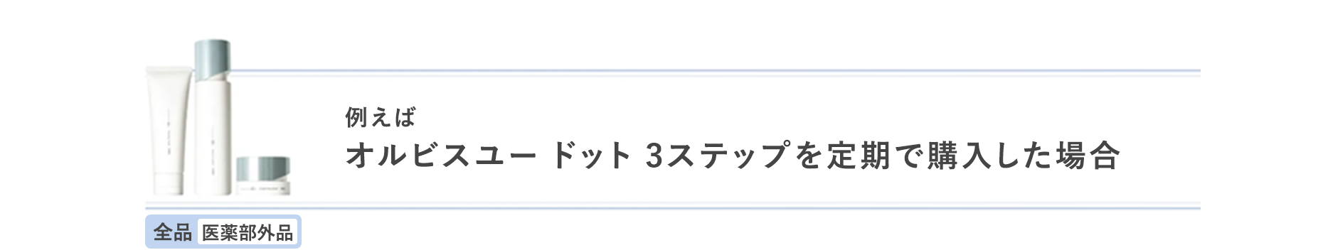 オルビスユー ドット 3ステップを定期で購入した場合