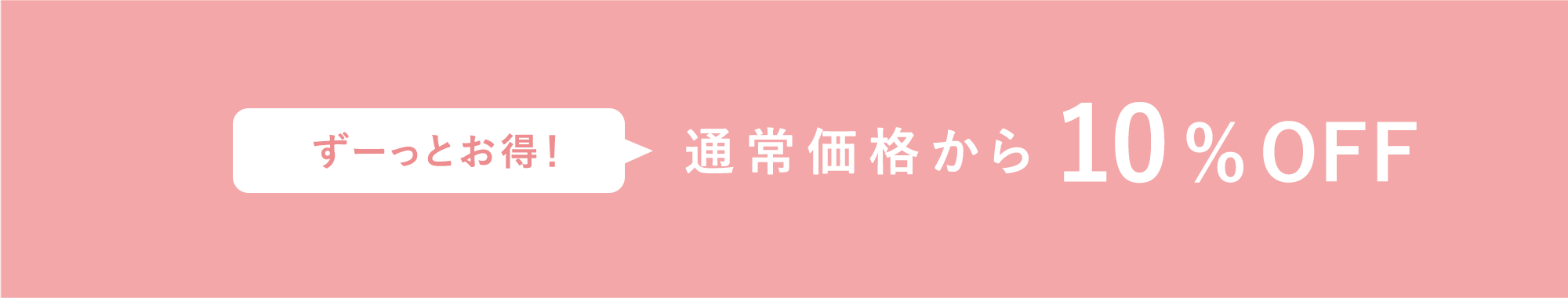 ずーっとお得！通常価格から10%OFF