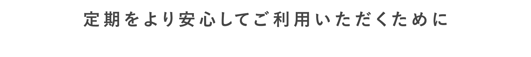 定期をより安心してご利用いただくために