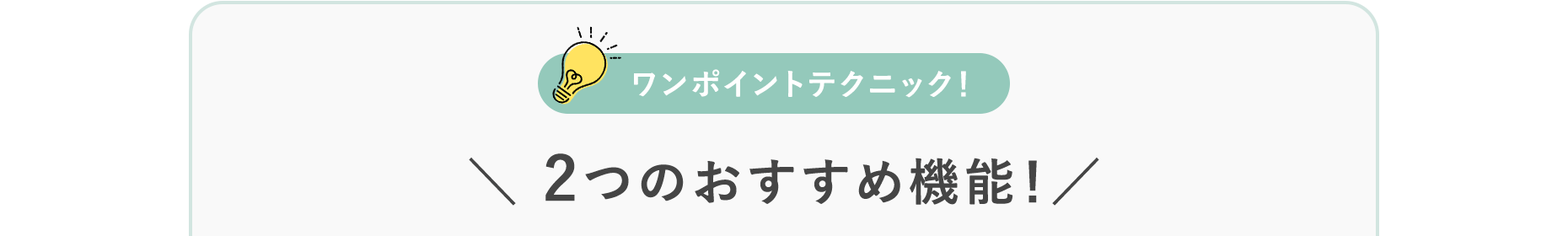 2つのおすすめ機能！