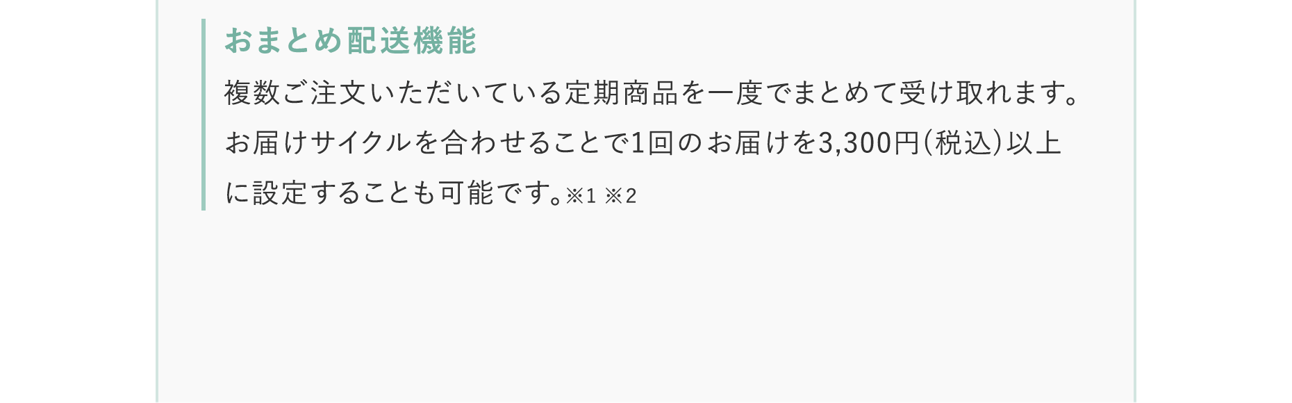 おまとめ配送機能