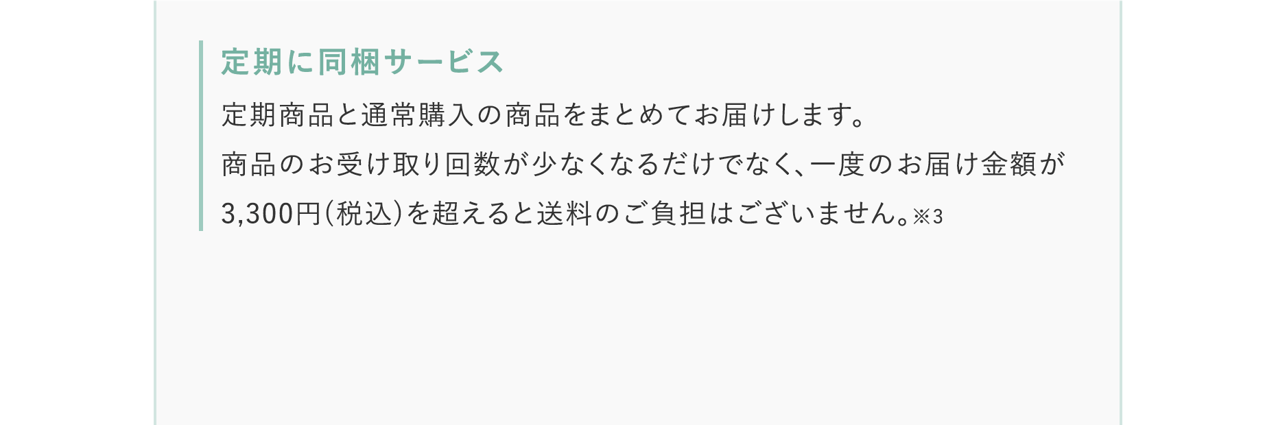 定期に同梱サービス