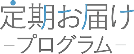 定期お届けプログラム