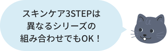 スキンケア3STEPは異なるシリーズの組み合わせでもOK！