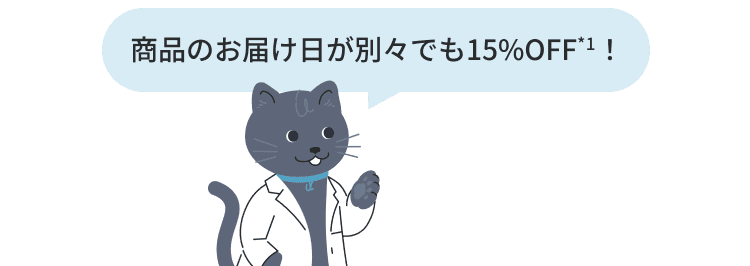 商品のお届け日が別々でも15%OFF！
