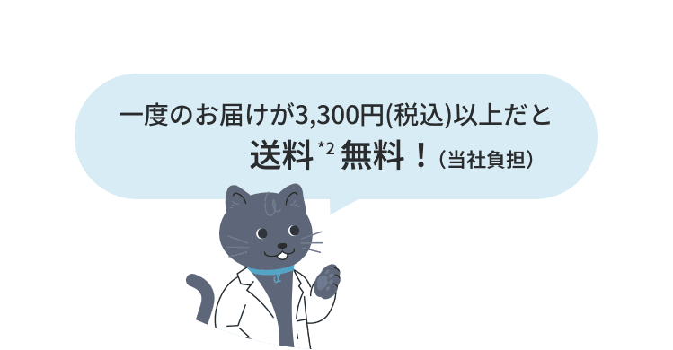 一度のお届けが3,300円(税込)以上だと送料無料！（当社負担）