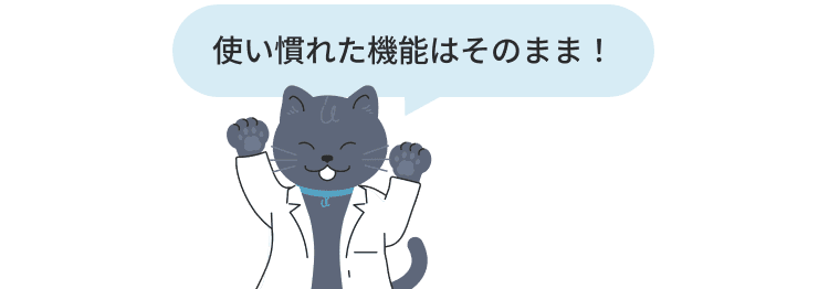 使い慣れた機能はそのまま！