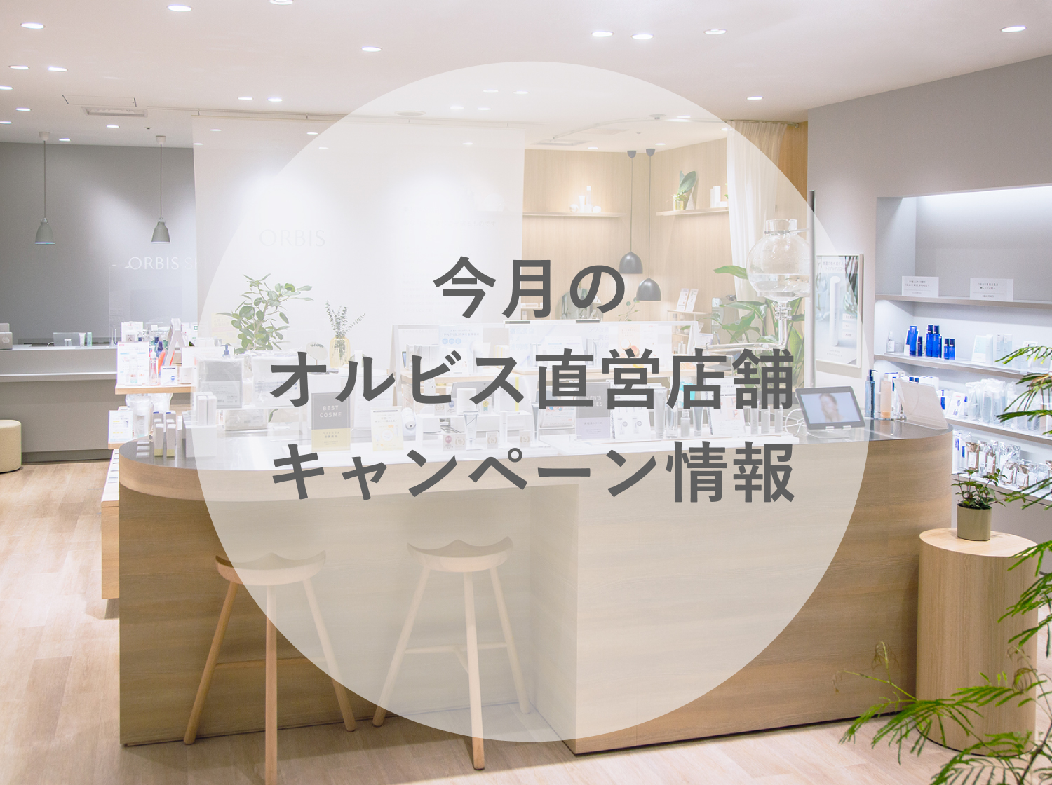今月のORBIS（オルビス）直営店舗キャンペーン情報