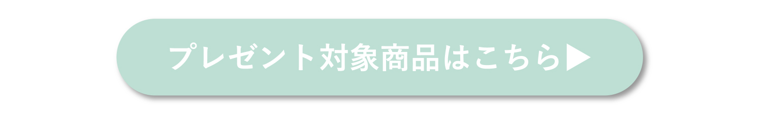 プレゼント対象商品はこちら