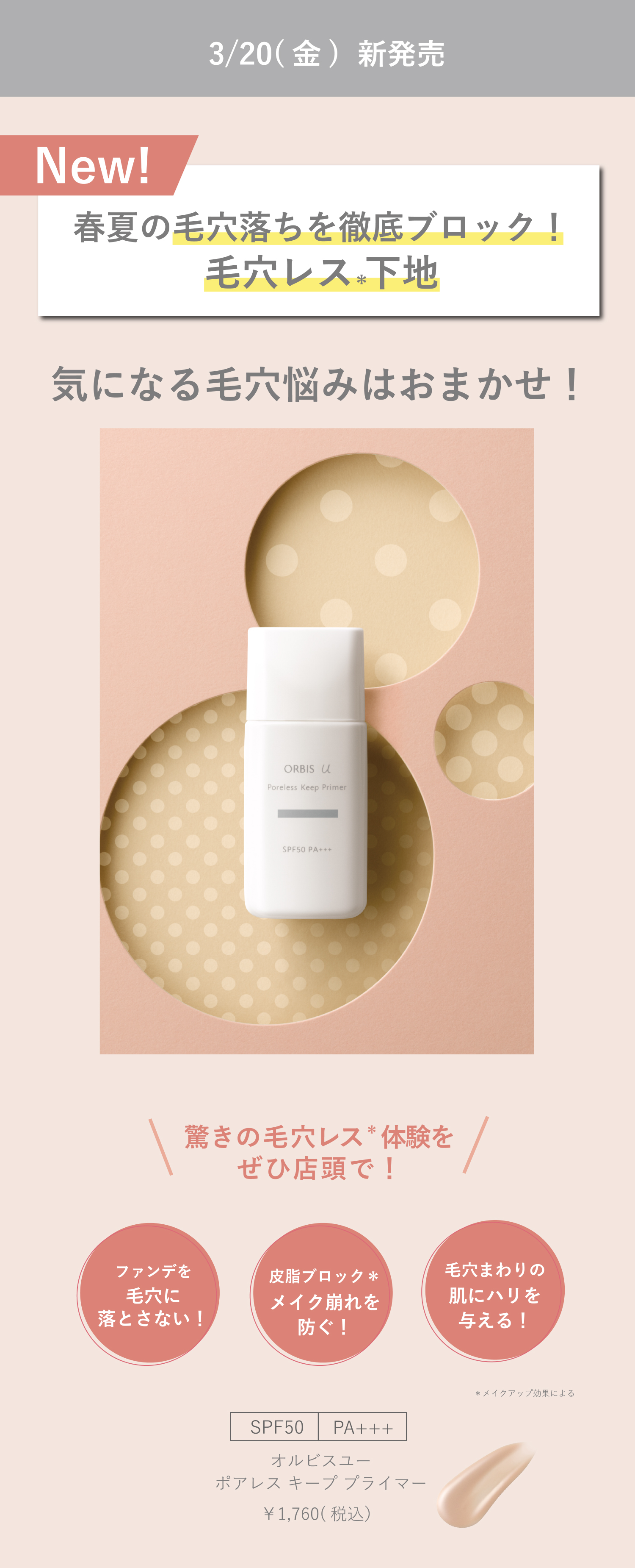 3/20（金）新発売 New! 春夏の毛穴落ちを徹底ブロック！気になる毛穴悩みはおまかせ！