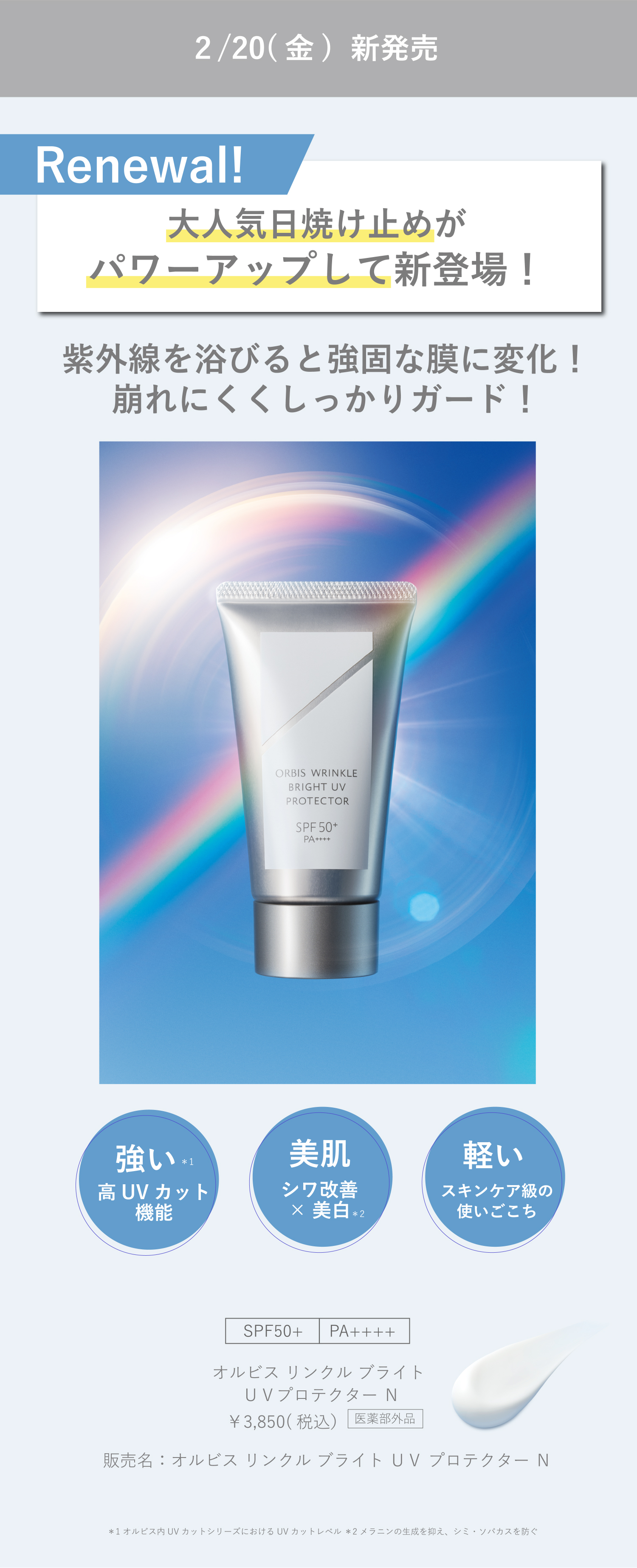 2/20(金)新発売 Renewal! 大人気日焼け止めがパワーアップして新登場！紫外線を浴びると強固な膜に変化！崩れにくくしっかりガード！ｖ