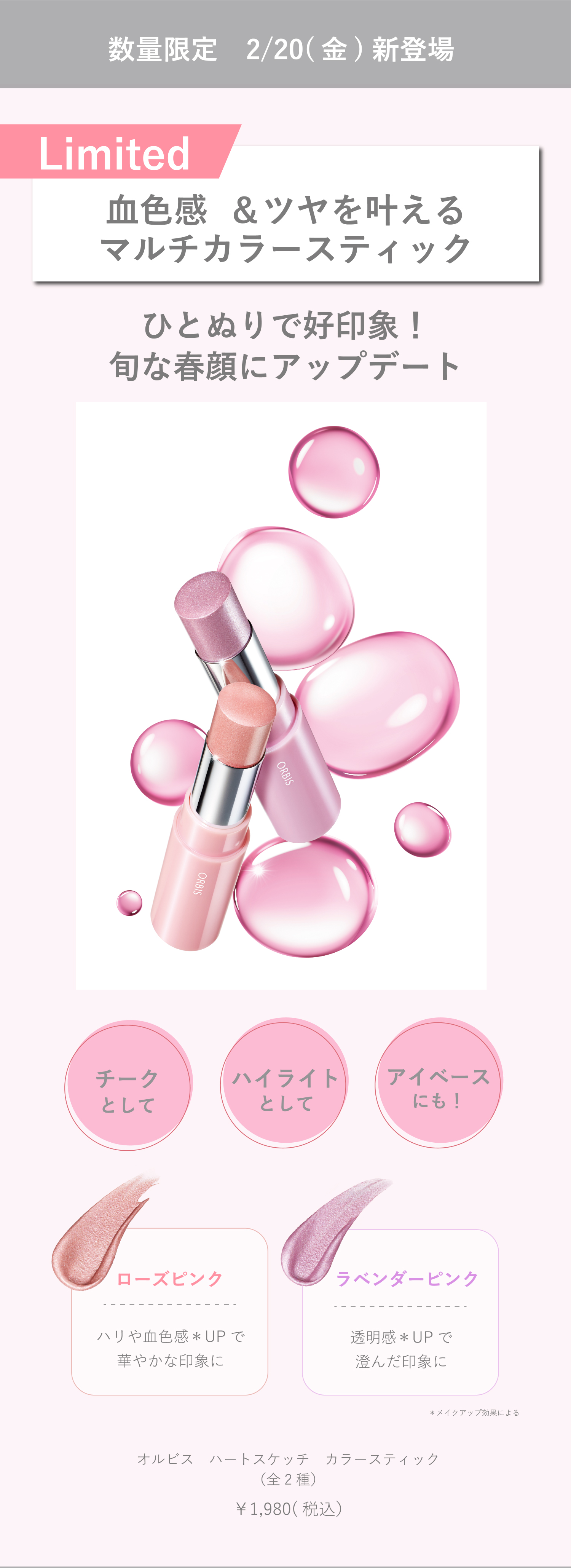 数量限定 2/20(金)新登場 Limited 血色感  ＆ツヤを叶えるマルチカラースティック ひとぬりで好印象！旬な春顔にアップデート