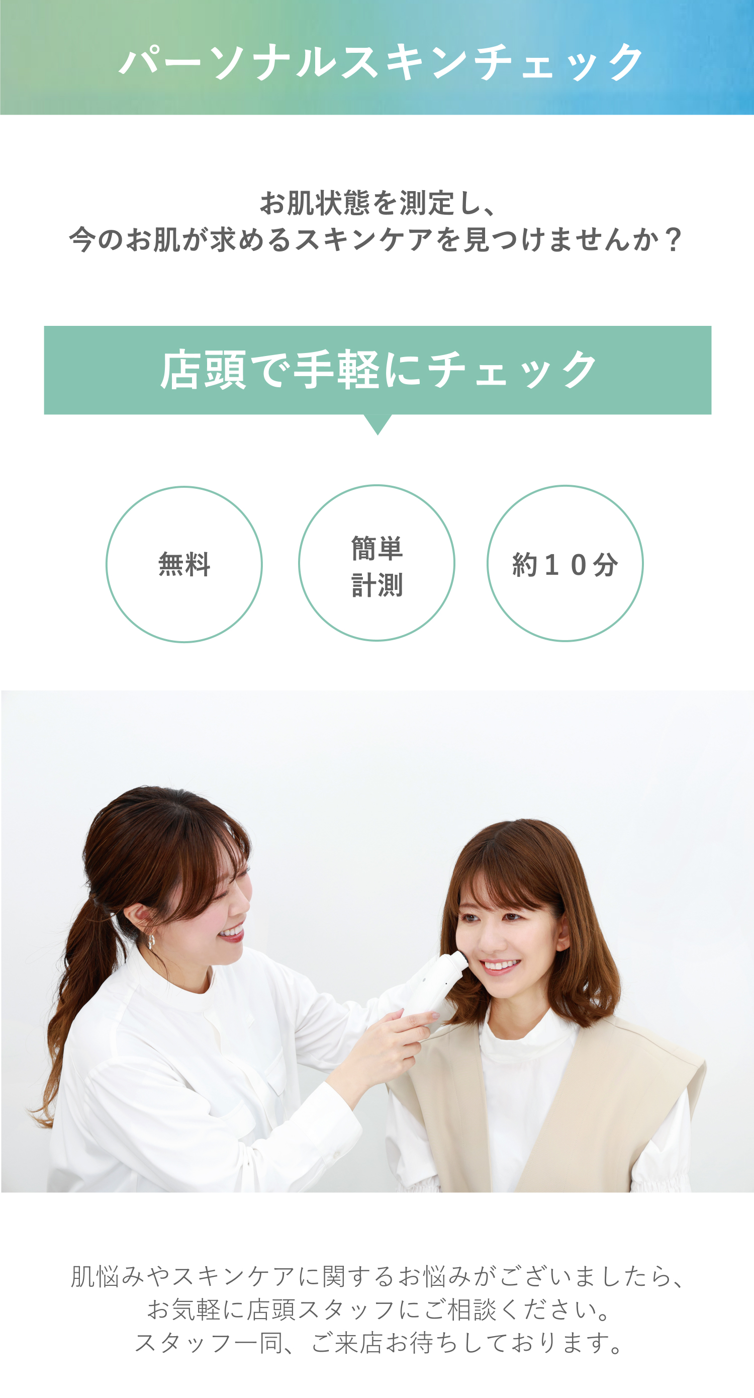 パーソナルスキンチェック お肌状態を測定し、今のお肌が求めるスキンケアを見つけませんか？店頭で手軽にチェック