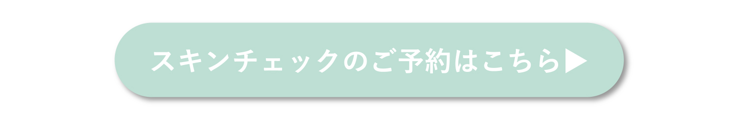 スキンチェックのご予約はこちら