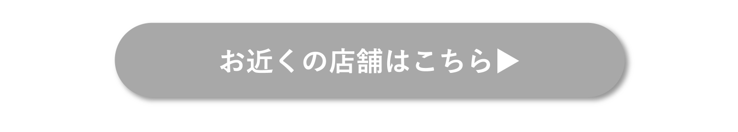 お近くの店舗はこちら