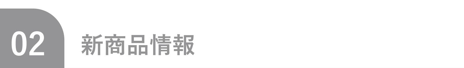 02 新商品情報