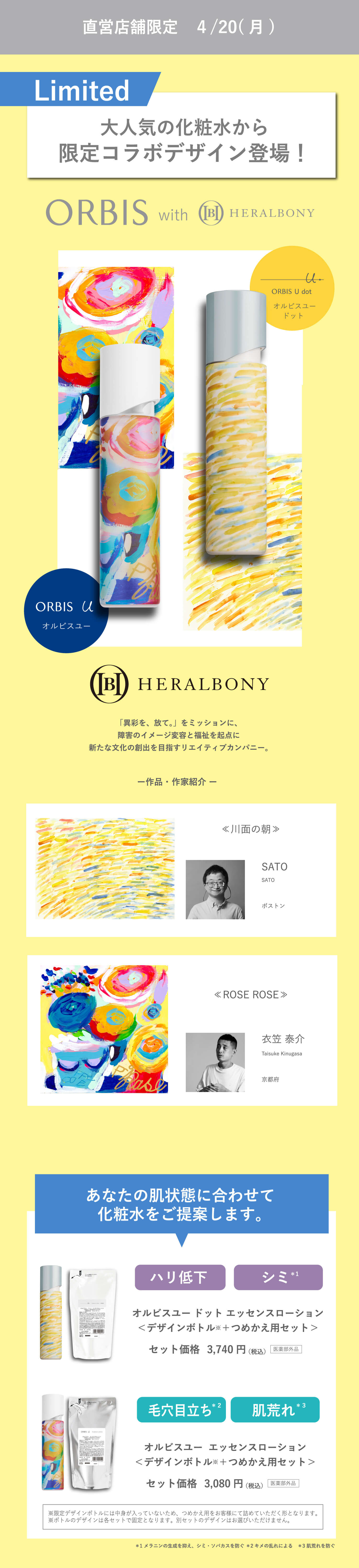 直営店舗限定 4/20（月） Limited 大人気の化粧水から限定コラボデザイン登場