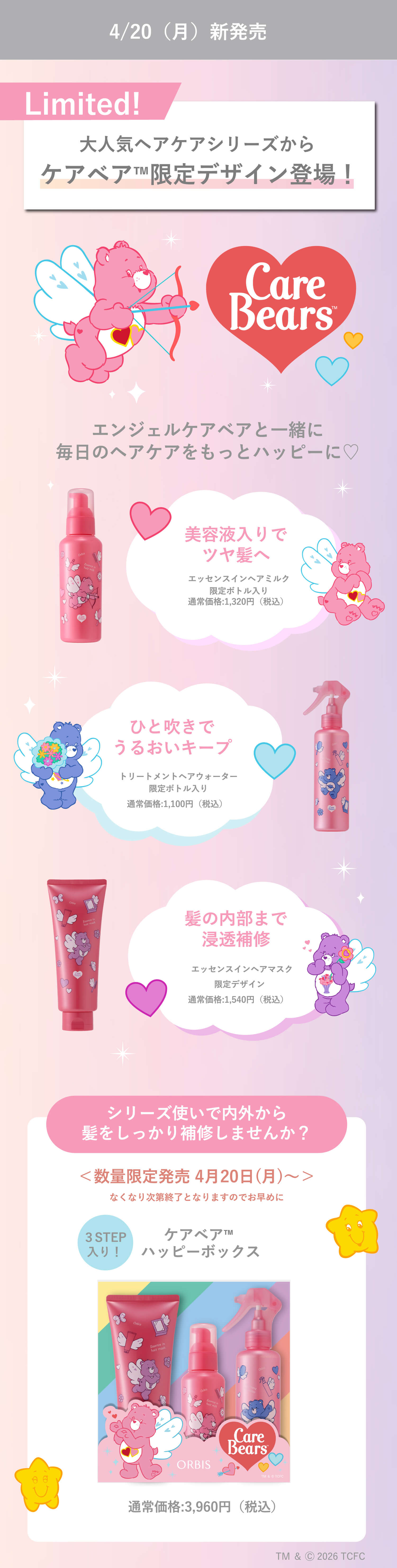 4.20（月）新発売 Limited 大人気ヘアケアシリーズからケアベア限定デザイン登場