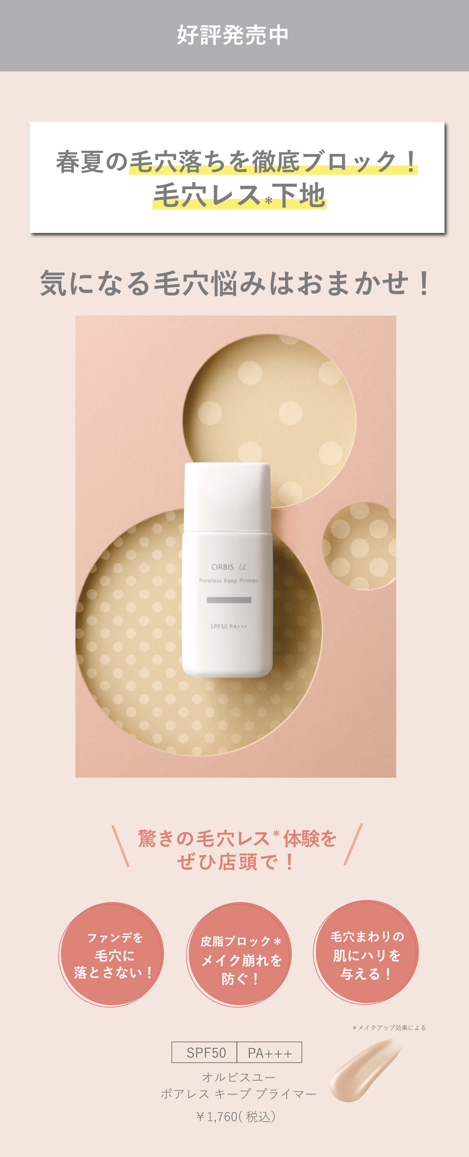 3/20(金) 新発売 New 春夏の毛穴落ちを徹底ブロック！毛穴レス下地