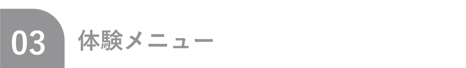 03 体験メニュー
