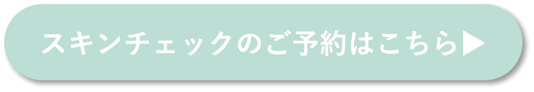 スキンケアチェックのご予約はこちらから