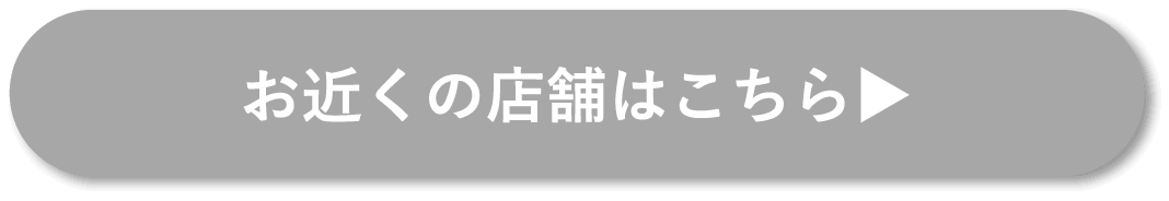 お近くの店舗はこちら