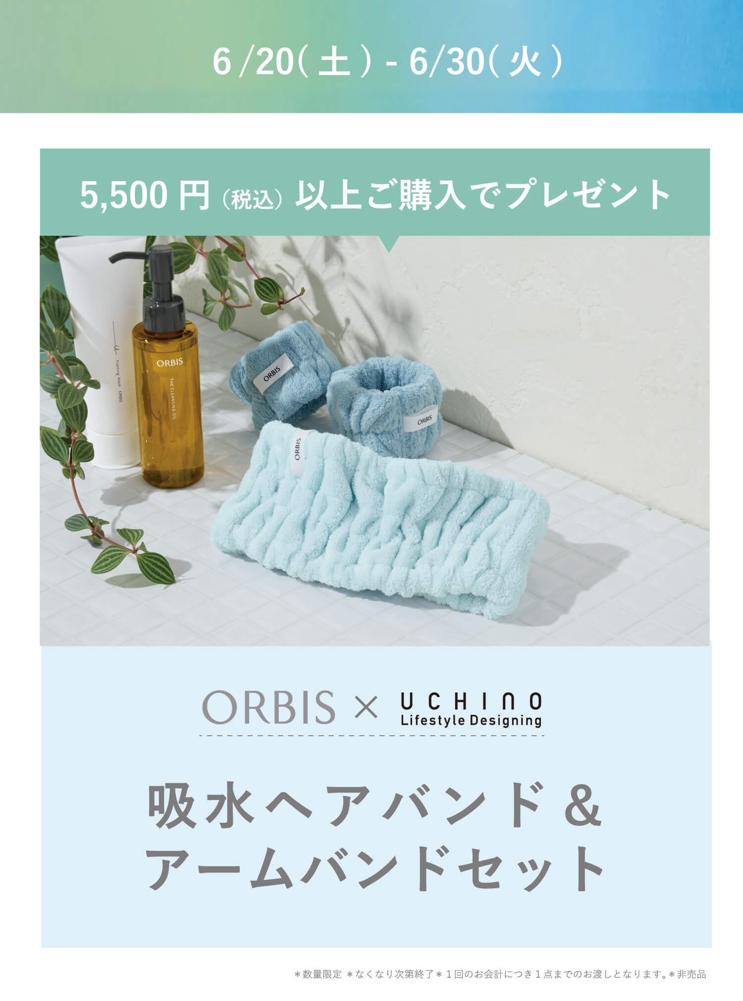 6/20（土）- 6/30（火） 5,500円以上ご購入で吸水ヘアバンド&アームバンドプレゼント