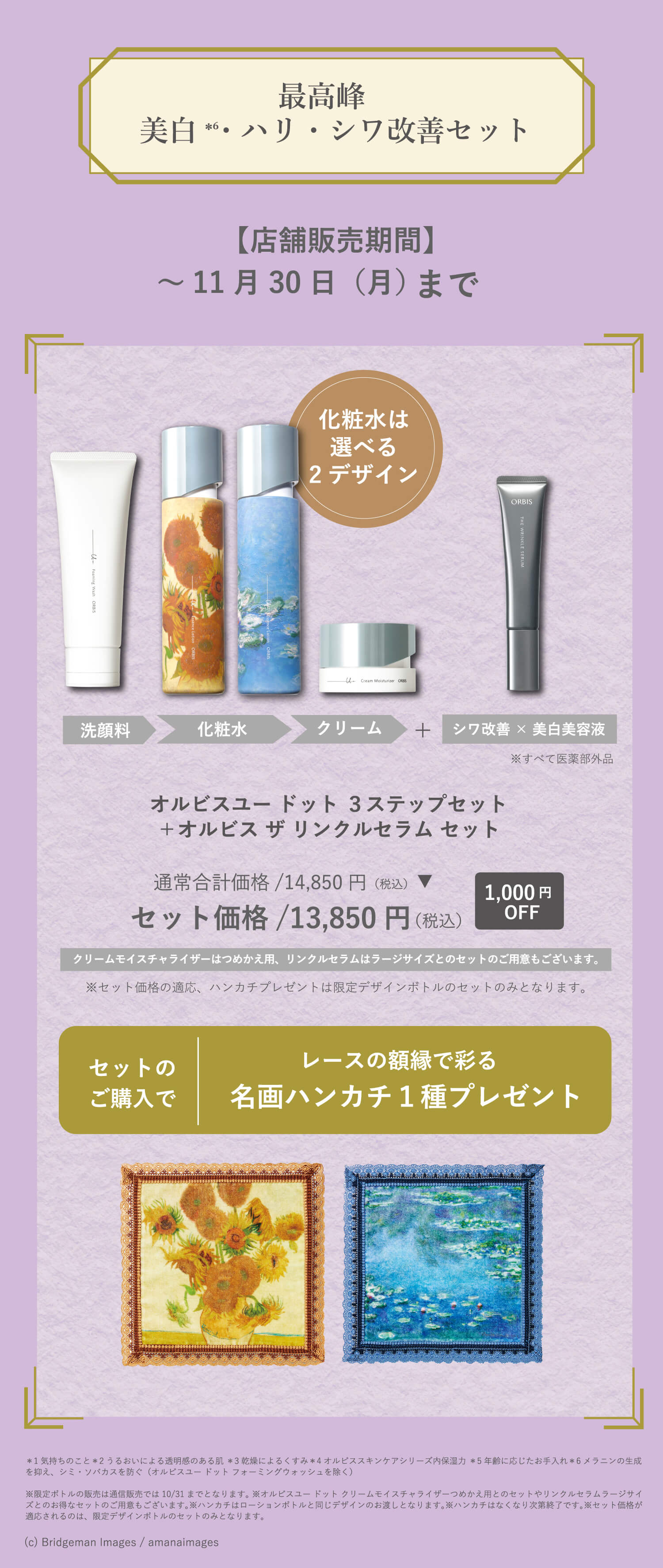 最高峰美白・ハリ・シワ改善セット 店舗販売期間 ～11月30日（月）まで