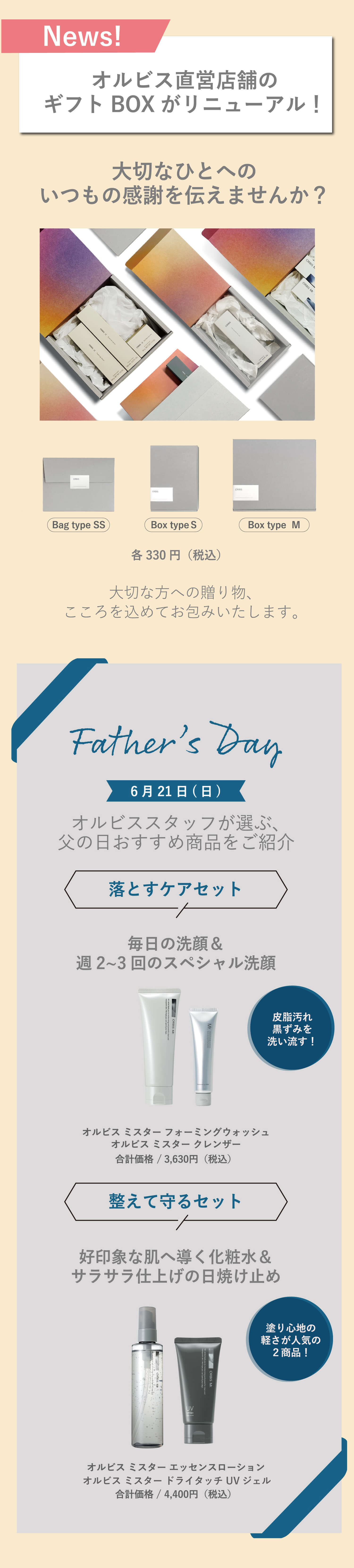 オルビス直営店舗のギフトBOXがリニューアル！大切なひとへいつもの感謝を伝えませんか？オルビススタッフが選ぶ父の日おすすめ商品をご紹介