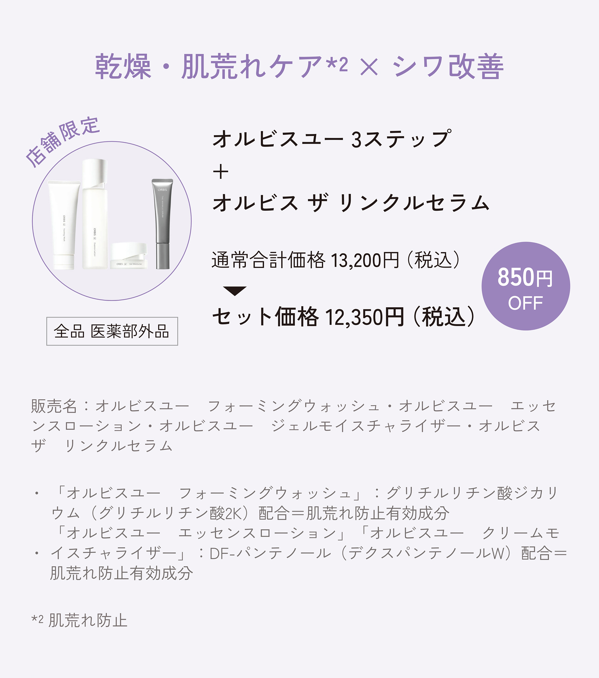ORBIS オルビス 2025年9月の店舗限定キャンペーン オルビスユー 3ステップ+オルビス ザ リンクルセラムセット