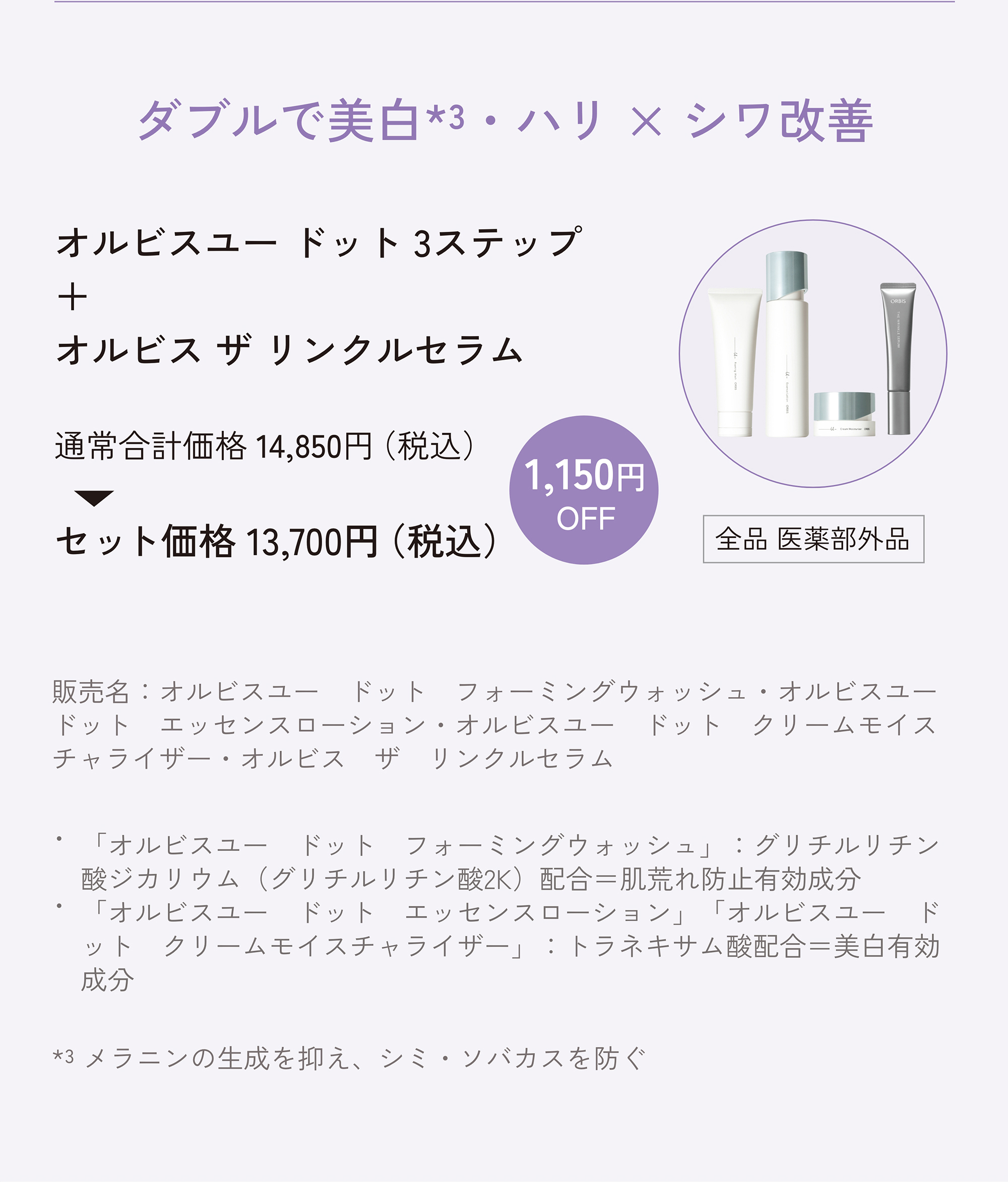 ORBIS オルビス 2025年9月の店舗限定キャンペーン オルビスユー ドット 3ステップ+オルビス ザ リンクルセラムセット
