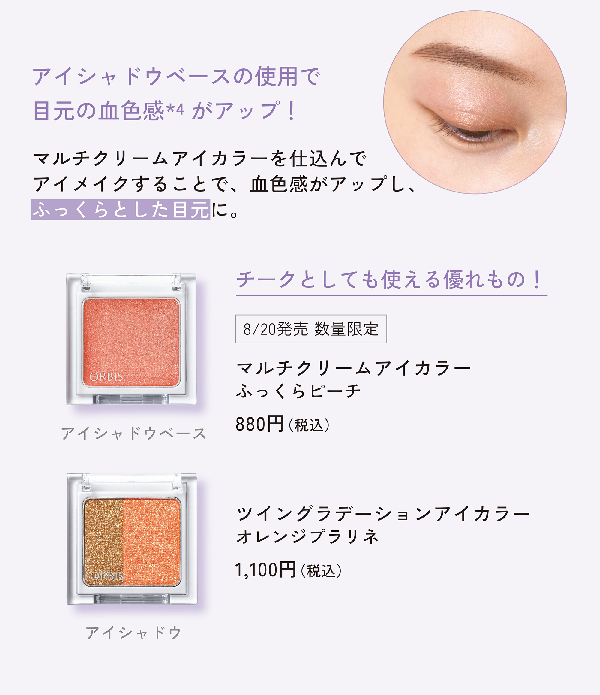 ORBIS オルビス 2025年9月の店舗限定キャンペーン 夏メイク アイメイク